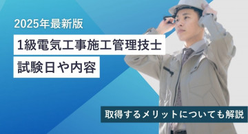 1級電気工事施工管理技士の試験日や内容【2025年最新版】受験資格、取得メリットについて解説